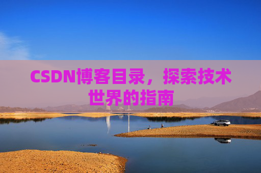 CSDN博客目录，探索技术世界的指南